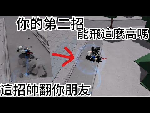!!這招學起來帥翻你朋友!![roblox][最強的戰場]#roblox #最強的戰場