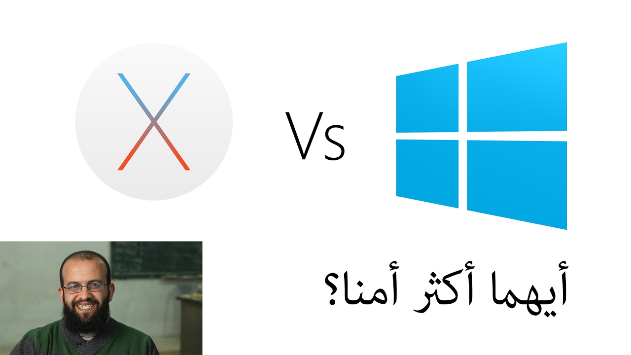 هل نظام ماك أكثر أمنا من نظام ويندوز؟ is Mac more secure than windows