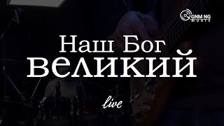 Наш Бог великий | Александр Борбот | Новое Поколение | ПРОСЛАВЛЕНИЕ