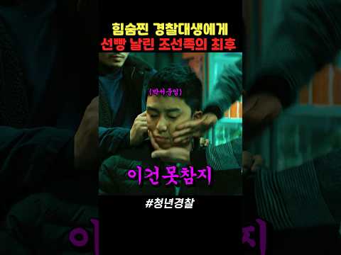 조선족과 맞짱뜨는 경찰대 박서준 | #박서준 #강하늘 #청년경찰 thumbnail