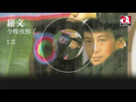 YouTube पर 羅文 Roman - 今晚夜醉了 (Official Audio) देखें YouTube पर 羅文 Roman - 今晚夜醉了 (Official Audio) देखें