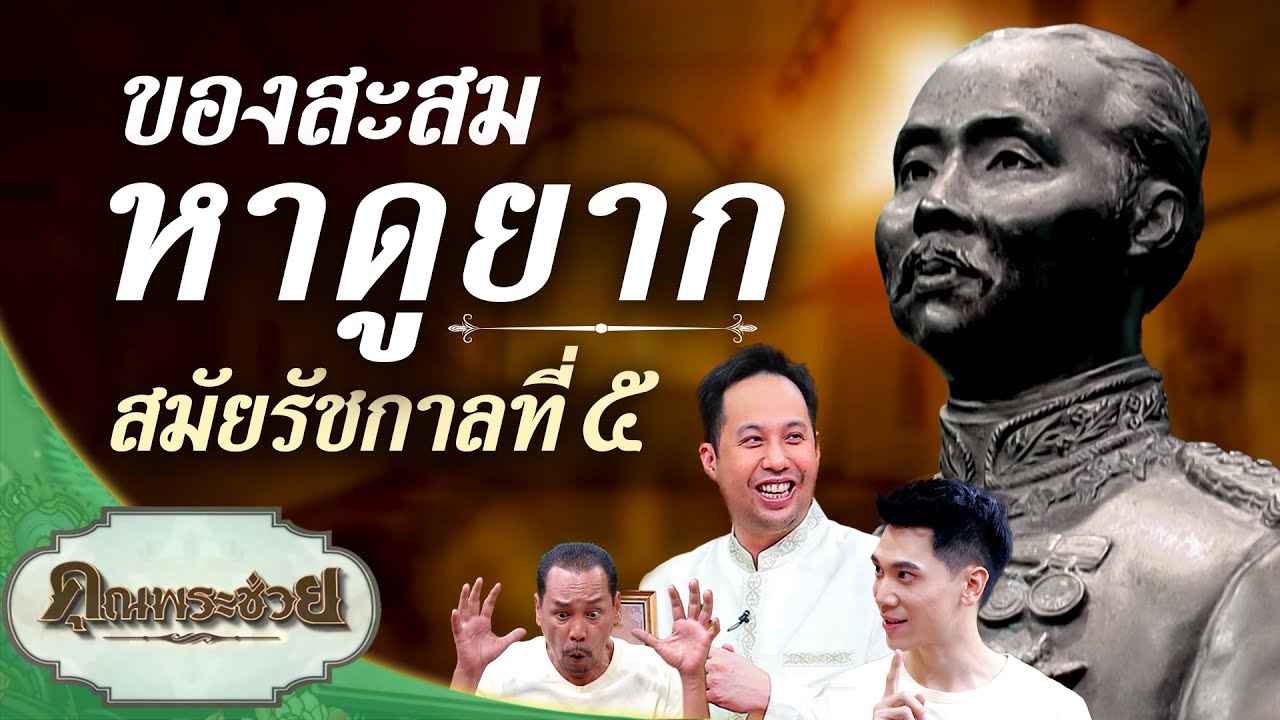 ของสะสมหาดูยาก สมัยรัชกาลที่ ๕ | คุณพระช่วย | ๔ พฤษภาคม ๒๕๖๘