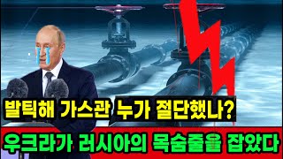 [세뇌탈출 2215탄] 발틱해 가스관 누가 절단했나 우크라가 러시아의 목숨줄을 잡았다 (20220929)