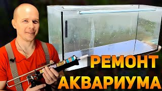 How to repair an aquarium at home without disassembly with your own hands! REPAIRING AQUARIUM!