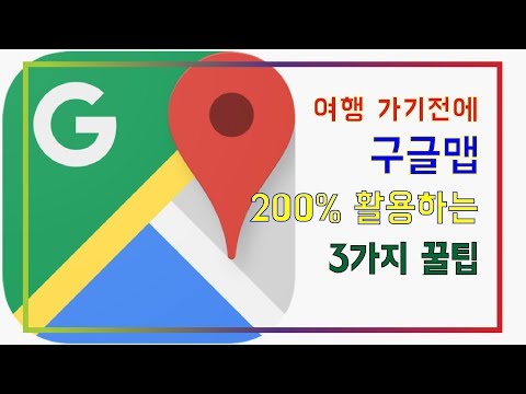   여행준비 구글맵으로 여행 일정 짜기 구글지도의 기능 100 사용법