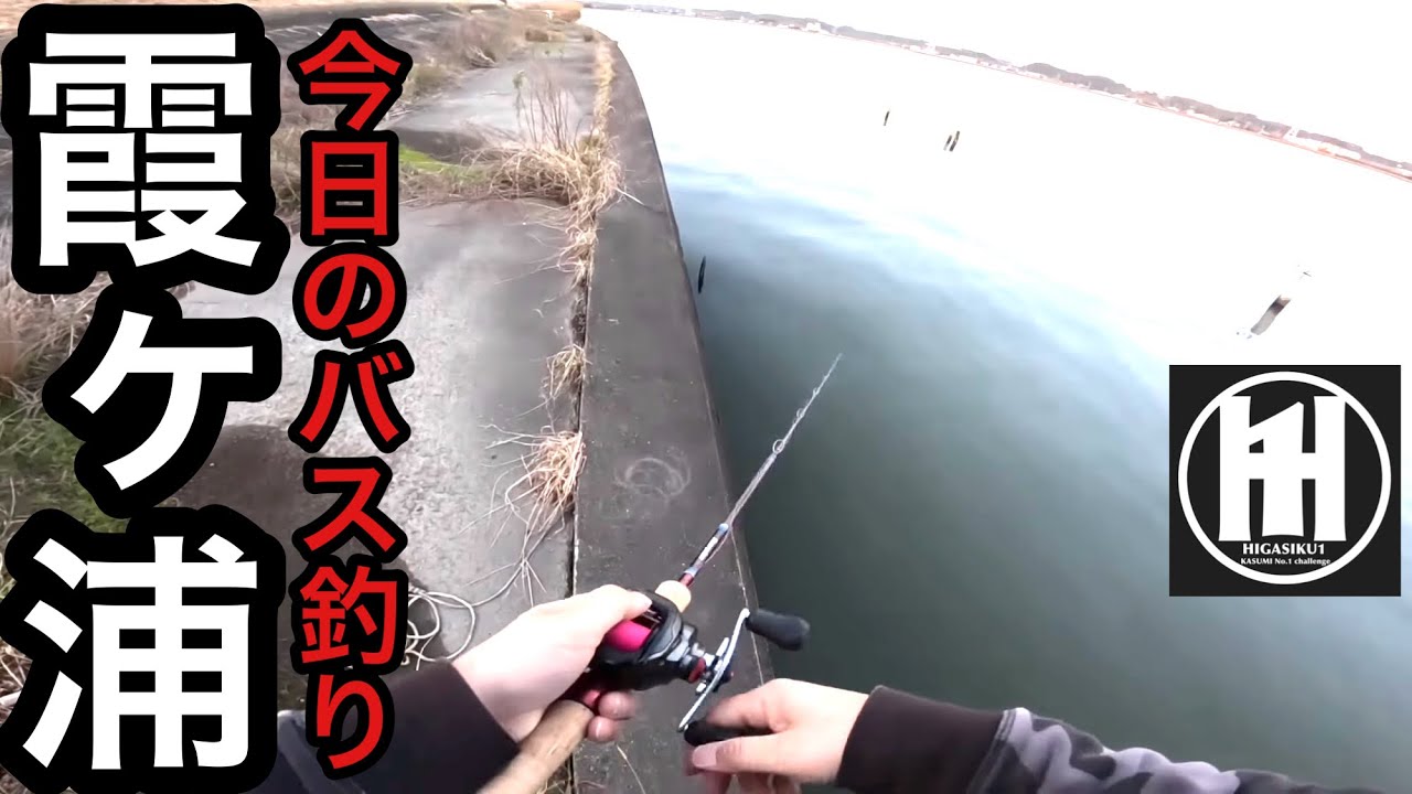 バス釣り今週の霞ヶ浦2025年12月19日