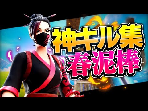 【ヨルシカ / 春泥棒】アジア1位のキル集！！ 【フォートナイト】