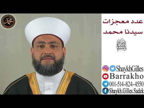 عدد معجزات سيدنا محمد صلى الله عليه وسلم الشيخ جيل صادق الاشعري