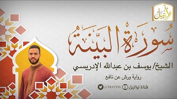 قناة تراتيل | سورة البينة | الشيخ / يوسف بن عبدالله الإدريسي