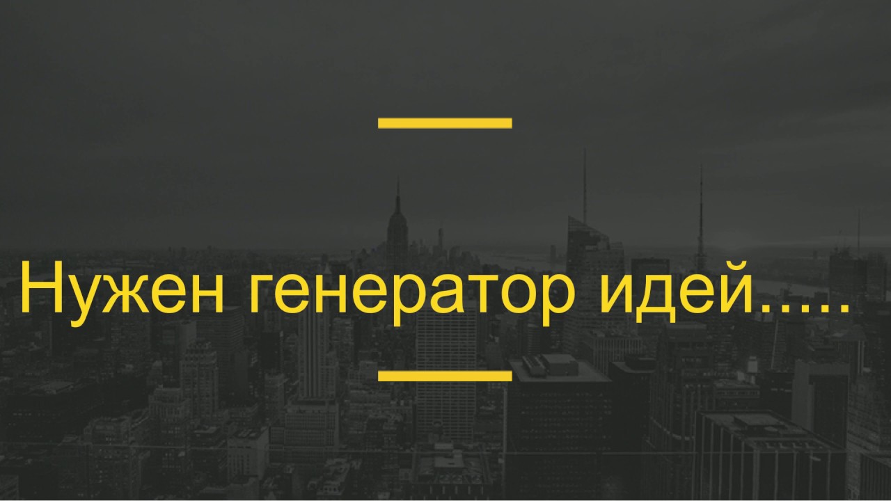 Генератор идей фото