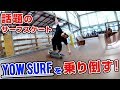 【スケートボード】話題のサーフスケート YOWSURFを乗り倒す Gスケートパーク