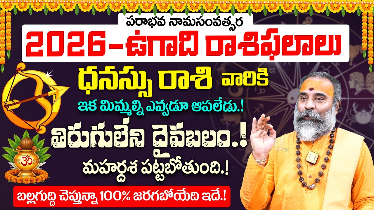 Ugadi rasi phalalu 2026-27 ధనస్సు రాశి ఫలితాలు | Dhanu Rasi Phalalu 2026 - 2027 Yearly Prediction