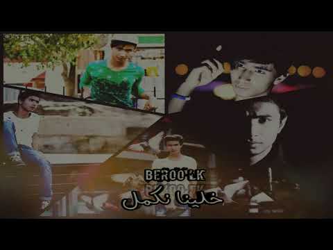 خلينا نكمل راب سوري حزين فراق 2018 بيرو ال كي   الجزء الأول