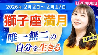 【2026年2月獅子座満月】“人と同じ”を抜けて自分らしく生きる方法【占い】【開運】