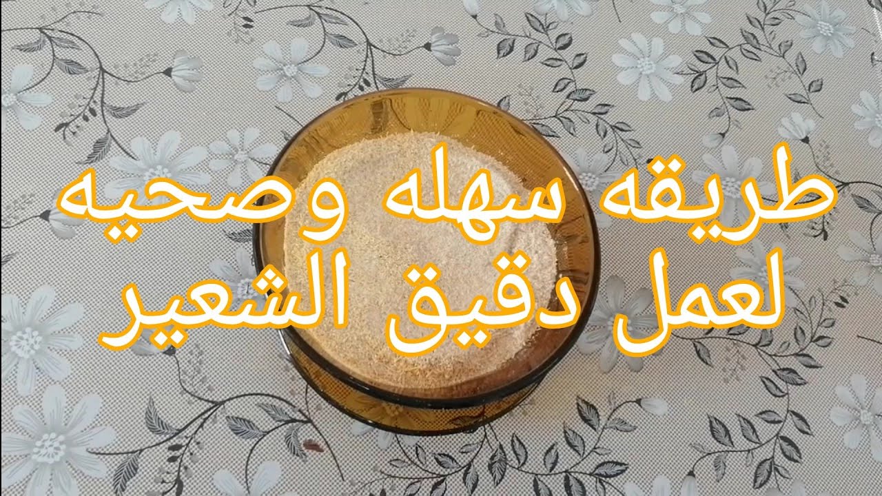 طريقه تحضير دقيق الشعير باسهل طريقه