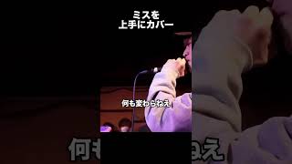 ミスを上手にカバー