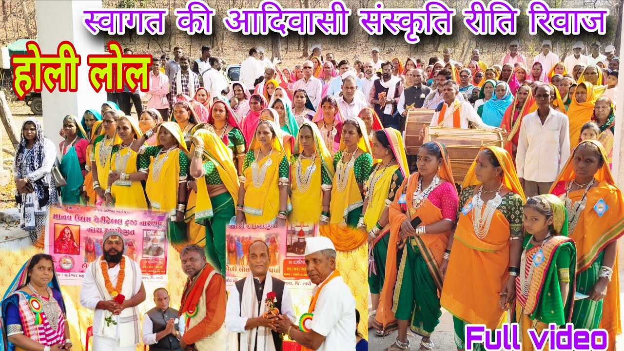 Holi Lol Git Aadivasi Riti Rivaj फुल वीडियो मानव उधम चेरीटेबल ट्रस्ट नारणपुर February 2026