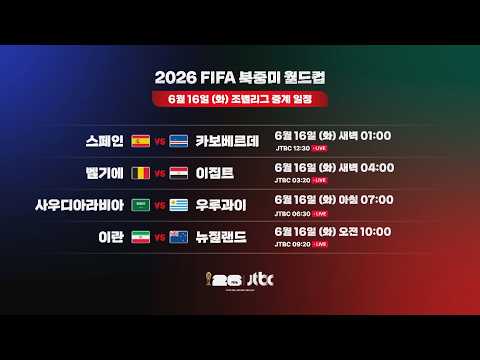 2026 FIFA 북중미 월드컵｜6/16(화) 조별리그 중계 일정