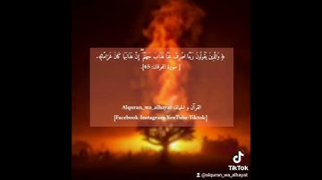 ربنا اصرف عنا عذاب جهنم#alquran_wa_alhayat   #المعيقلي  #القرآن_و_الحياة #سورة_الفرقان