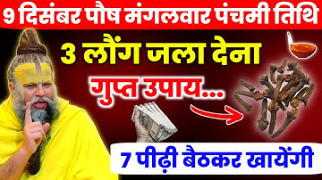 9 दिसंबर पौष पंचमी तिथि 3 लौंग का यह गुप्त उपाय कर लेना हर मनोकामना पूरी होगी। Premanand ji maharaj 