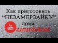 Как приготовить незамерзайку в домашних условиях