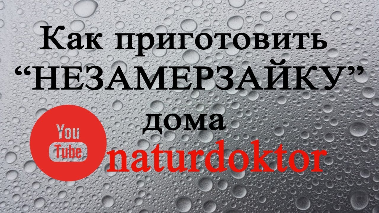 Как приготовить незамерзайку в домашних условиях - YouTube