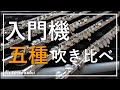 【5~15万】初心者用フルート5選吹き比べ！