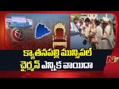 Kyathanpally Municipal Chairman, Vice Chairman Election Postponed | NTV Telugu - NTVTELUGU