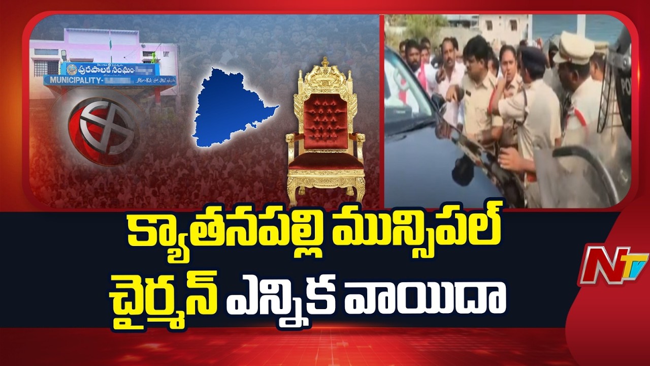 Kyathanpally Municipal Chairman, Vice Chairman Election Postponed | NTV Telugu