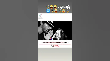 يخاروف يالطيف ويالطيف صاحبنا طلع زحيف 