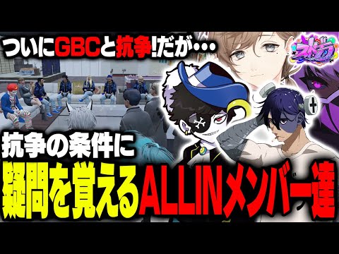 まとめ】ALLIN新章！ついにGBCとの抗争が決定！しかし提示条件に疑問を