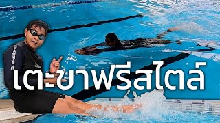 สอนเตะขาท่าฟรีสไตล์ [Learn To Swim] #3 | SwimmingLab