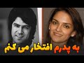 صحبت های جالب شبنم ظاهر دختر احمد ظاهر در مورد پدرش صحبت های جالب شبنم ظاهر دختر احمد ظاهر در مورد پدرش