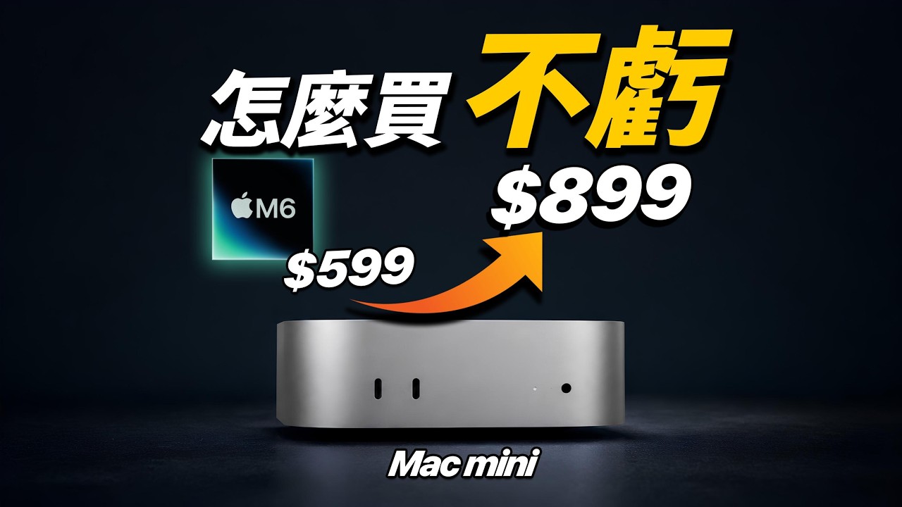 M6 Mac mini 漲到 $899，這次真的別把錢花錯地方｜彼得森