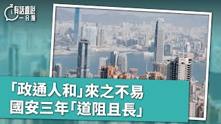 有話直說一分鐘｜「政通人和」來之不易 國安三年「道阻且長」