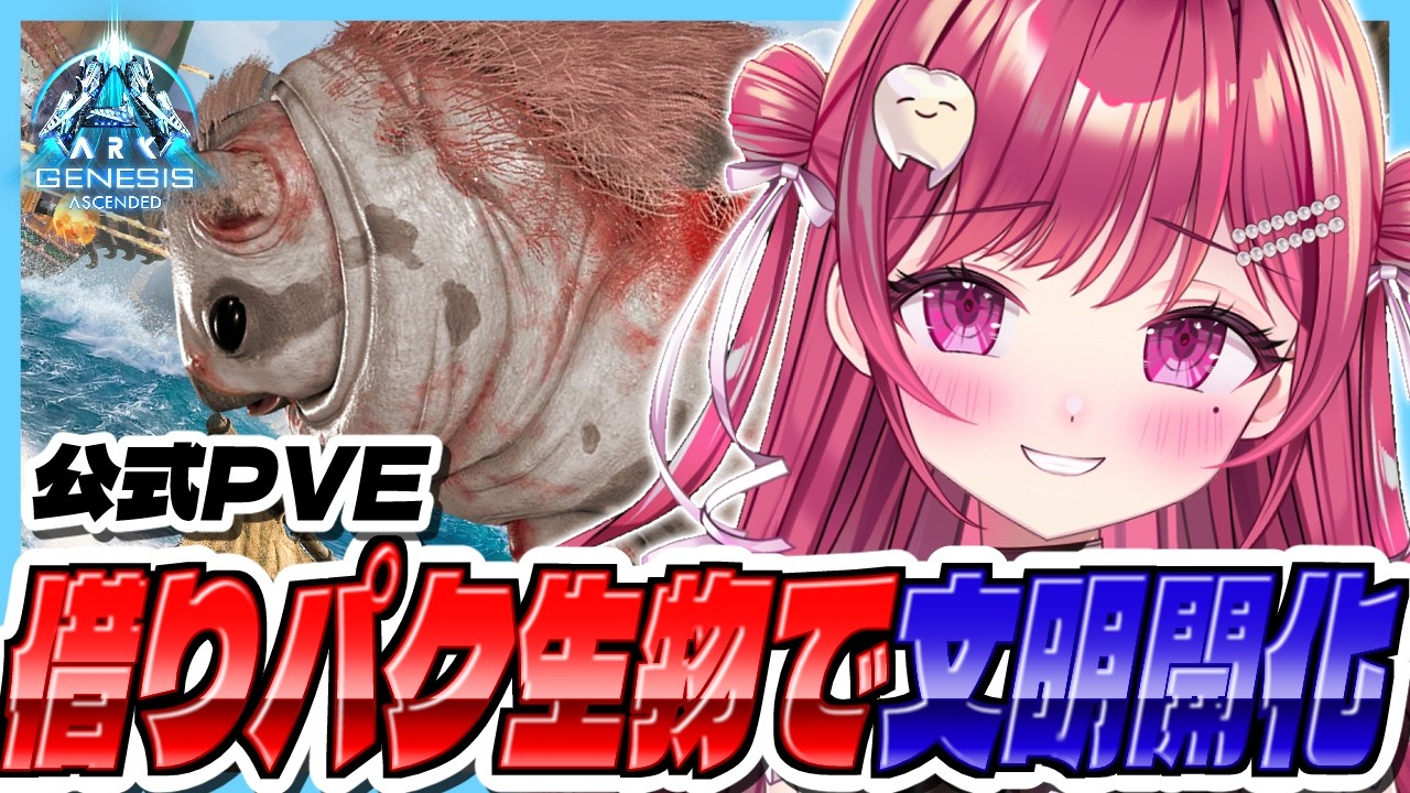 【#ARK】公式PVE🦤リスナーから借りパクした生物で無双するw【#新人vtuber/#しおこうじ /#arksurvivalascended/#genesis1 /#ジェネシス1】