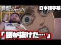 【進撃の巨人4期13話】カヤの迫力に腰を抜かすニキｗｗｗ【海外の反応】【日本語字幕】