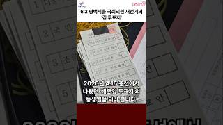 6.3 평택시을 국회의원 재선거의 '김 투표지' #자유와혁신 #자유대한민국 #김투표지 #평택시을 #국회의원재선거