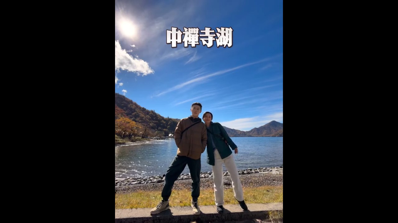療癒小旅行,我在「日光」找到的幸福節奏#日光#紅葉#東照宮#華嚴瀑布#中禪寺湖#神橋#東京周邊小旅行#枥木縣#nikko #旅行 縮圖