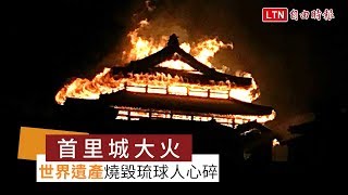 首里城大火成琉球人心中的痛6棟建築全燒毀