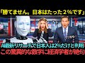 【海外の反応】AI「認めざるをえません…日本が最強です」AI最新リサーチで日本人のとある数字がたったの「２％」と判明…この驚異的な数字に経済学者が絶句