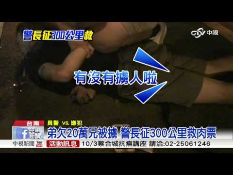 【中視新聞】弟欠20萬兄被擄 警長征300公里救肉票20150918