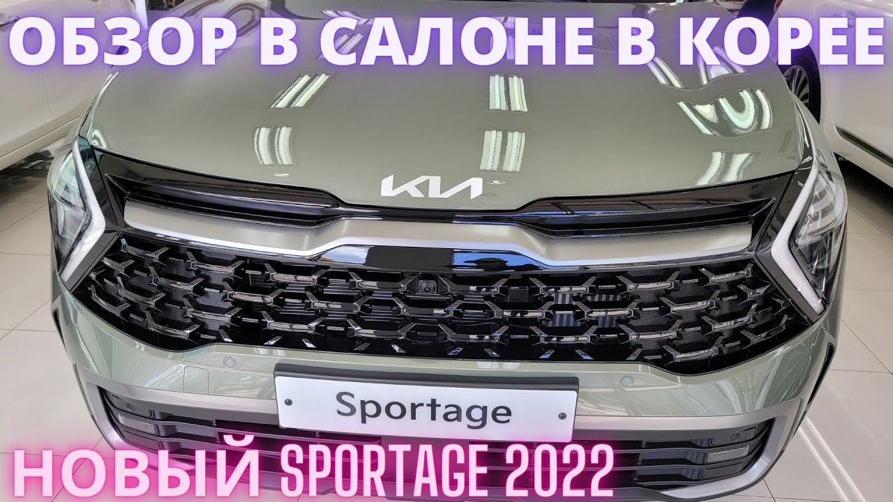 Видео Новый Киа Спортейдж 2022 Года Видео Новый Киа Спортейдж 2022 Года