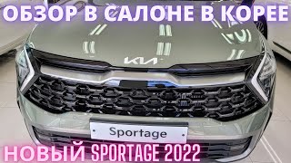 KIA SPORTAGE 2022. ОБЗОР НА РУССКОМ! WALKAROUND IN SOUTH KOREA