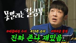 🔥33분 동안 웃긴 장면 다 때려 박은 레전드 코미디 영화ㅋㅋ🔥 "허성태" 배우의 미친 연기력을 볼 수 있는 역대급 꿀잼 코미디 영화 "1위" ≪못말리는 컬링부≫ 몰아보기!!