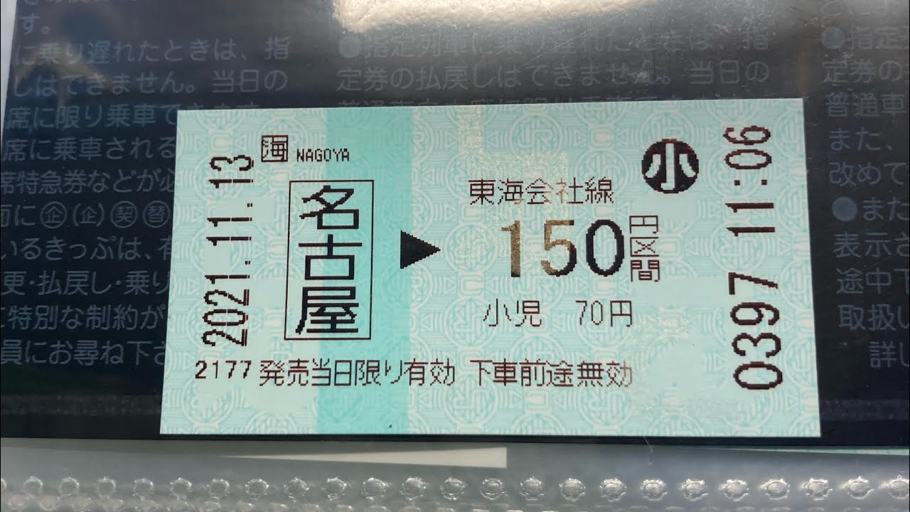 JRマルス券使用済　ムーンライト号指定席券４列車