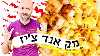 מק אנד צ'יז טבעוני סופר קל להכנה