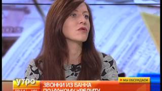 Звонки из банка по кредиту. Утро с Губернией. Gubernia TV(, 2015-01-13T00:55:47.000Z)