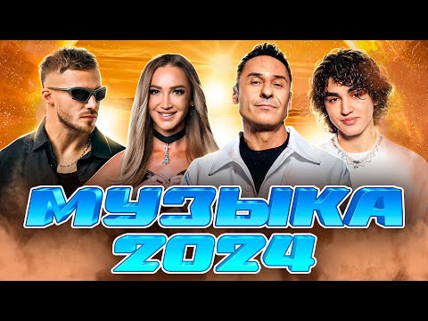 Топ 2024 Хитов И Новинок Муз-Тв | Amirchik, Стас Костюшкин, Олег Майами, Ольга Бузова, Dabro