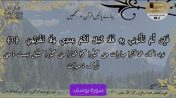 سورة يوسف 60 بلوچی رجانک
